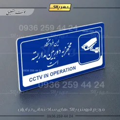 نشانگر راهنما مولتی این فروشگاه مجهز به دوربین مداربسته است - تصویر 19